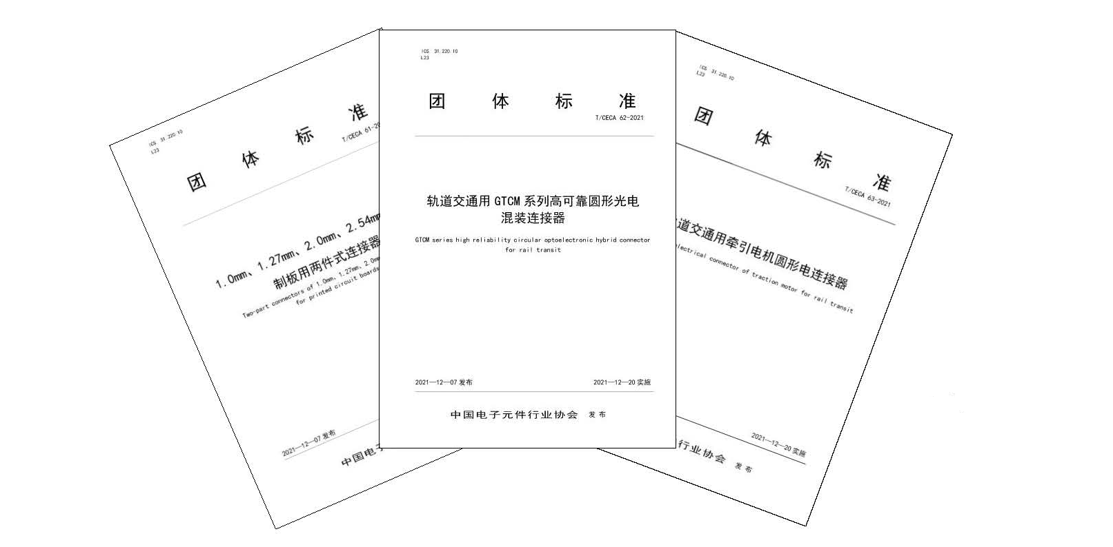 中國電子元件電接插元件分會(huì)2021年三項(xiàng)團(tuán)體標(biāo)準(zhǔn)